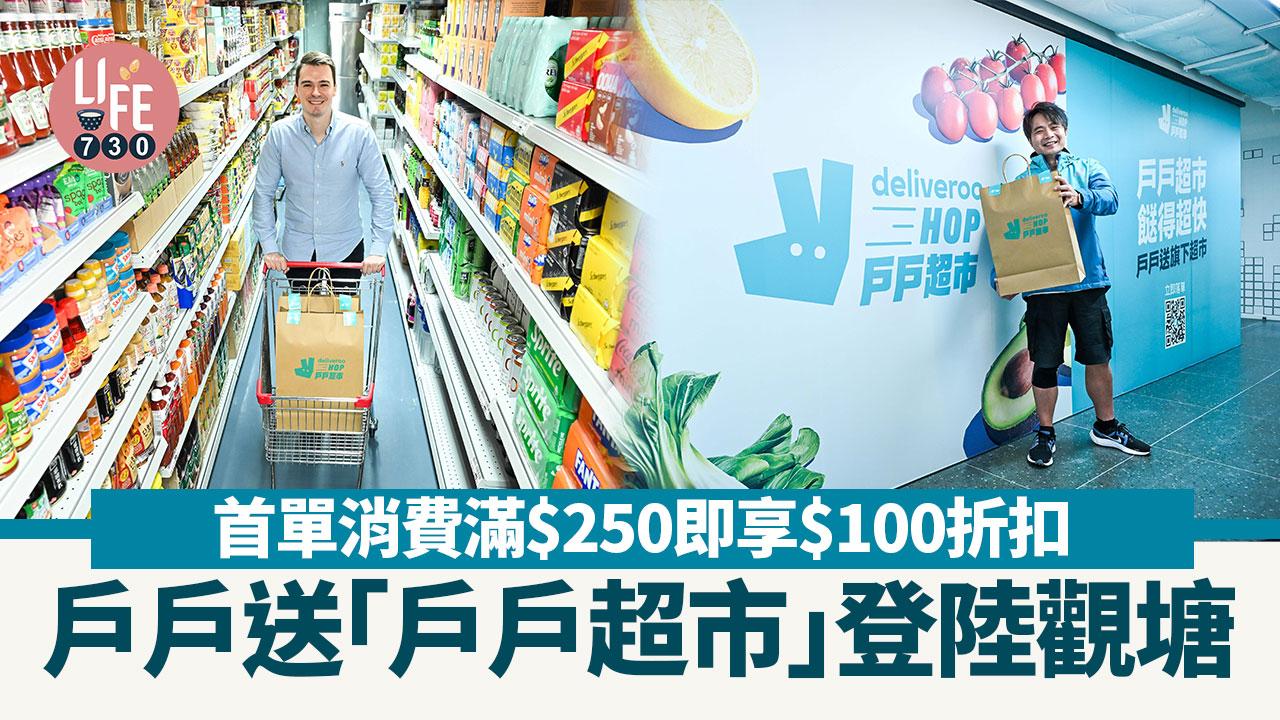 戶戶送「戶戶超市」登陸觀塘 首單消費滿$250即享$100折扣