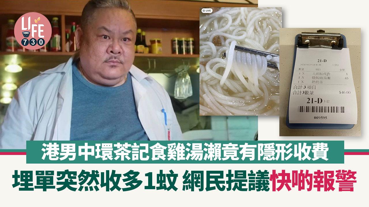 網上熱話｜港男中環茶記遇隱形收費 因1事要俾多1蚊 網民：報警啦！