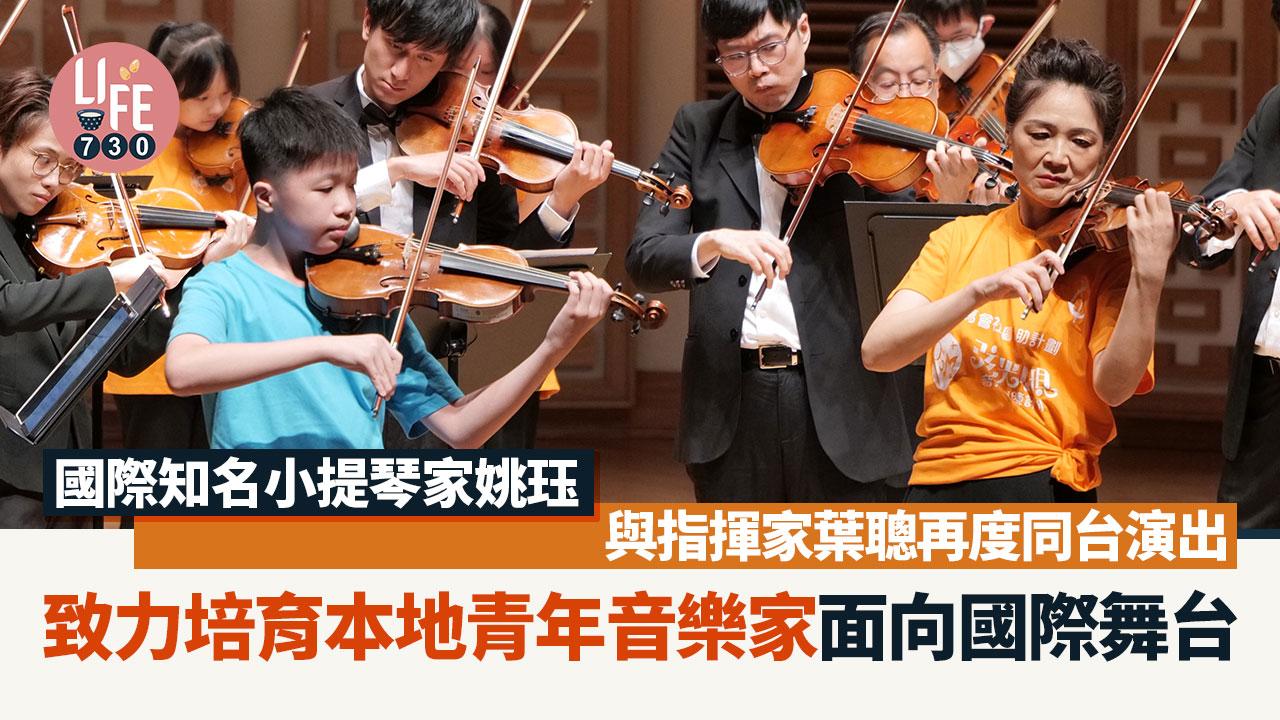 國際知名小提琴家姚珏與指揮家葉聰再度同台演出  致力培育本地青年音樂家面向國際舞台