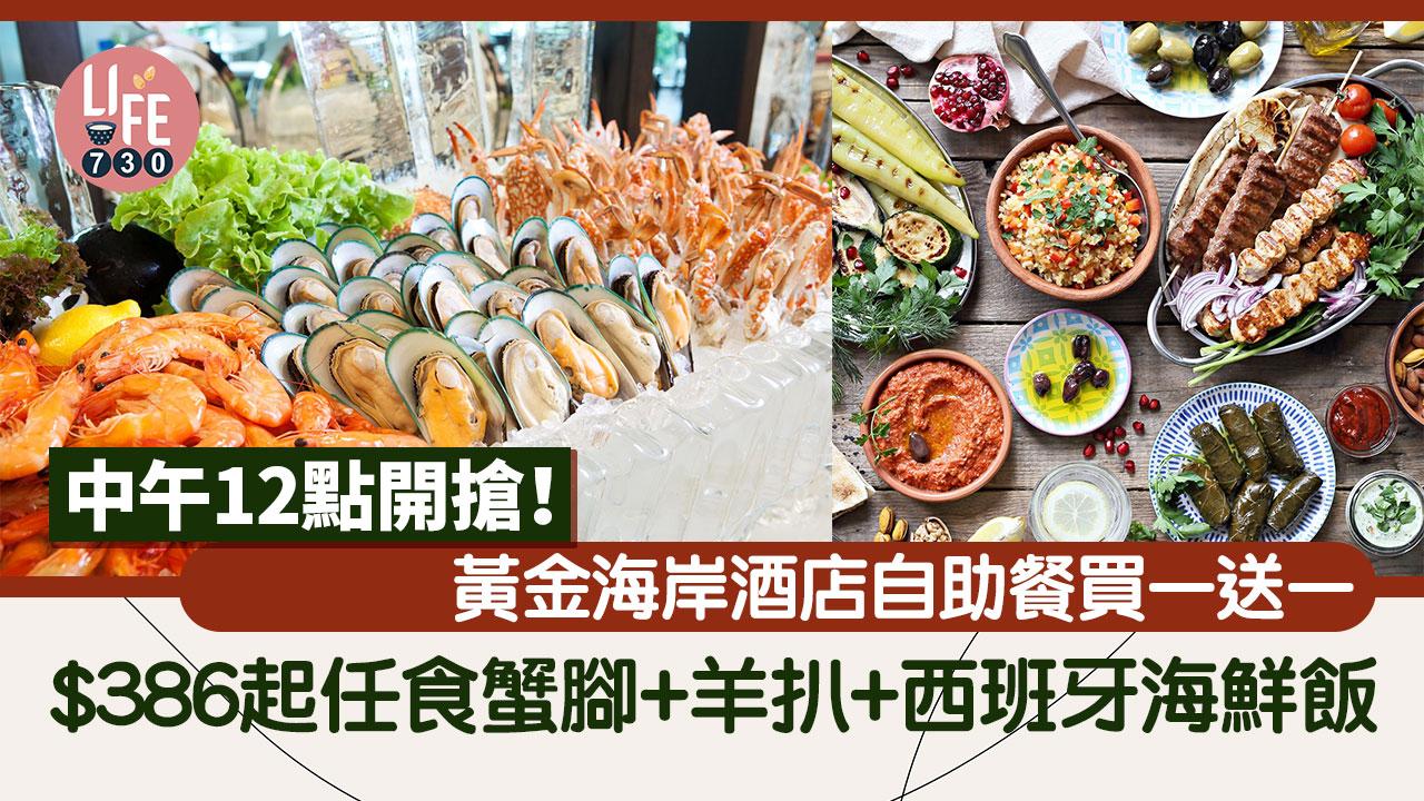 父親節2024｜黃金海岸酒店自助餐買一送一 $386起任食蟹腳+羊扒+西班牙海鮮飯 中午12點開搶！
