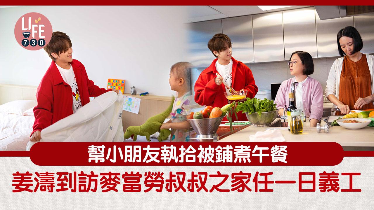 姜濤到訪麥當勞叔叔之家任一日義工 幫小朋友執拾被鋪煮午餐【有片】