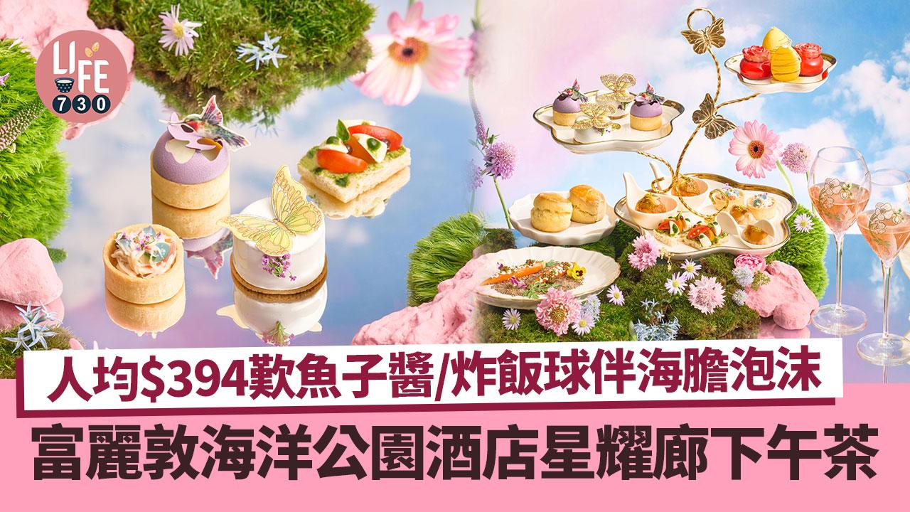下午茶2024｜香港富麗敦海洋公園酒店 星耀廊新推翩翩蝶舞醉人下午茶！歎魚子醬/炸飯球伴海膽泡沫