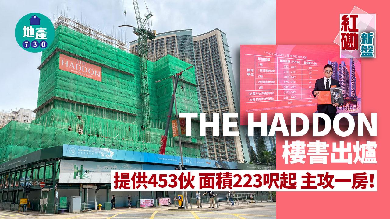 THE HADDON樓書出爐 提供453伙 面積223呎起｜紅磡新盤