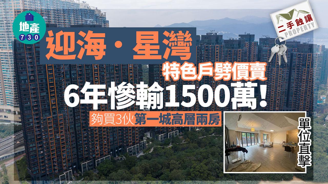 迎海．星灣特色戶劈價賣 6年慘輸1500萬 夠買3伙第一城高層兩房(多圖)｜二手蝕讓