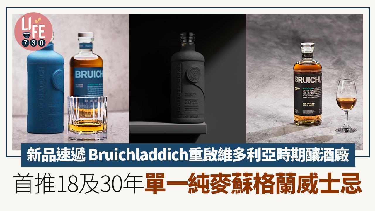 新品速遞｜Bruichladdich重啟維多利亞時期釀酒廠 首推18及30年單一純麥蘇格蘭威士忌