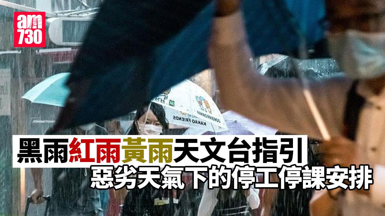 黑雨/紅雨/黃雨天文台指引 惡劣天氣下工作/上學/停課安排