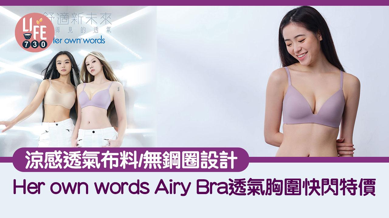 快閃特價｜Her own words Airy Bra透氣胸圍 涼感透氣布料/無鋼圈設計