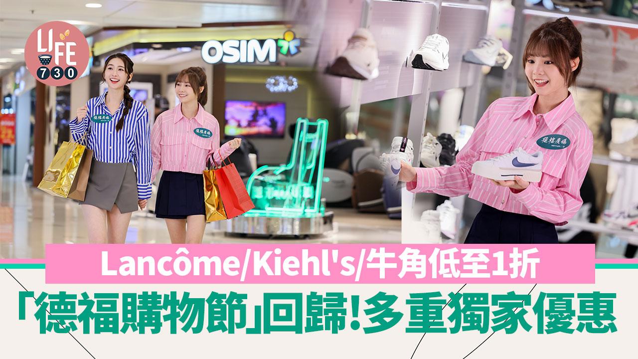 著數優惠｜「德福購物節」回歸 Lancôme/Kiehl's/歐化傢私/牛角低至1折！再送$100優惠券