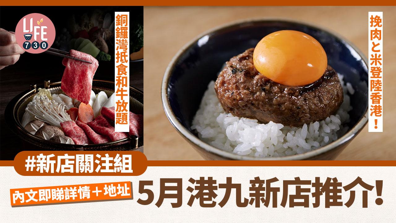 新店關注組｜5月港九新店推介！「挽肉と米」登陸香港 銅鑼灣抵食和牛放題 日本炭燒牛丼飯專門店