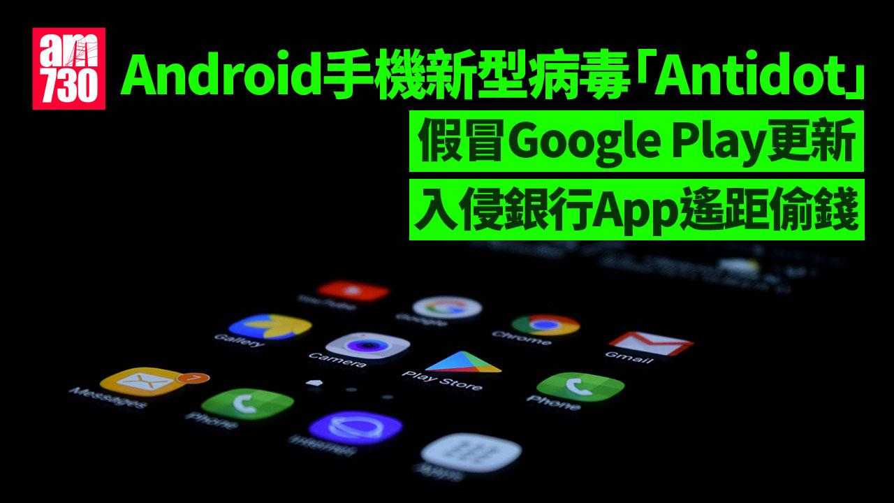 Android手機新型病毒「Antidot」 假冒Google Play更新、入侵銀行App遙距偷錢