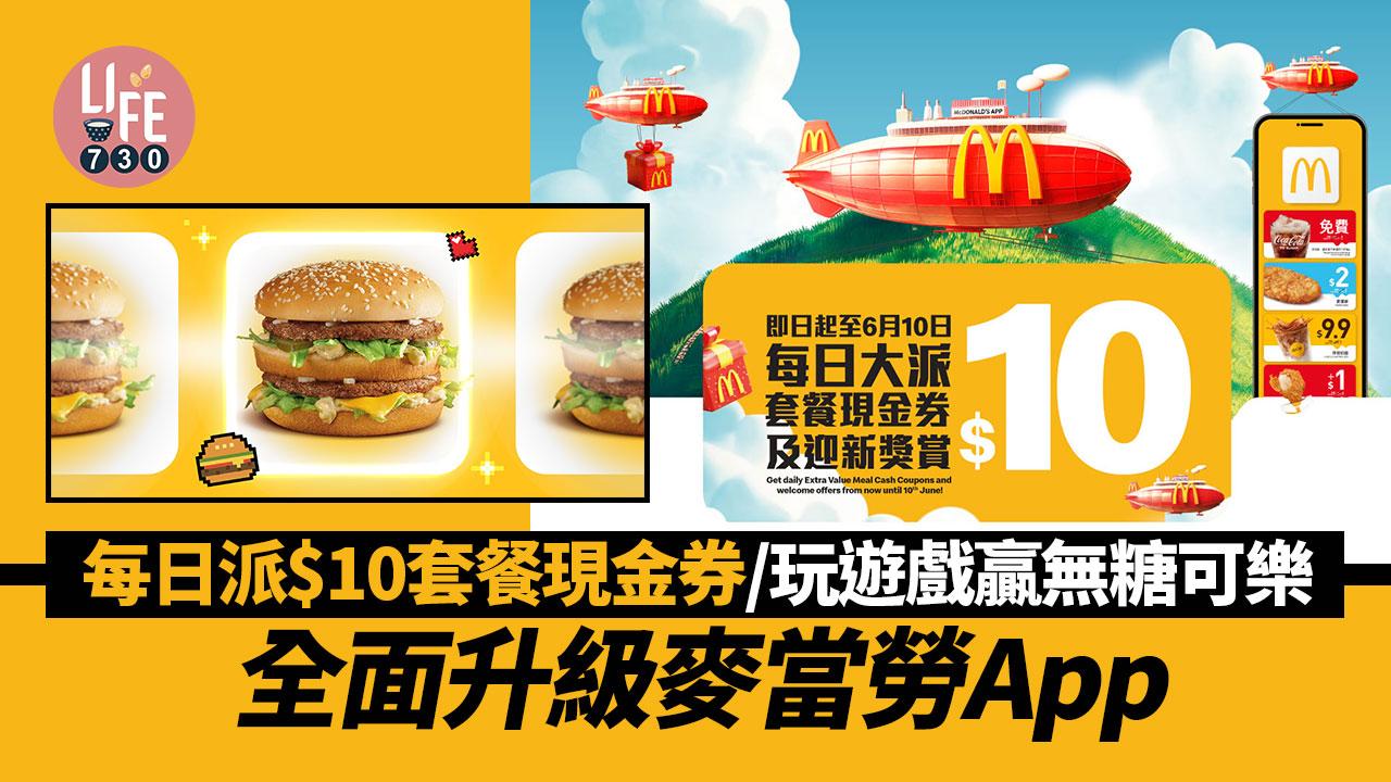 全面升級麥當勞App 每日大派$10套餐現金券/玩遊戲贏無糖可樂/迎新獎賞