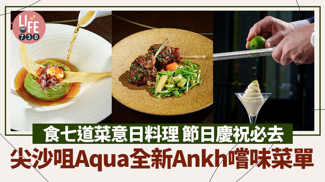 尖沙咀美食｜Aqua全新Ankh嚐味菜單 食七道菜意日料理 豪歎阿拉斯加帝王蟹•檸檬黑魚子醬