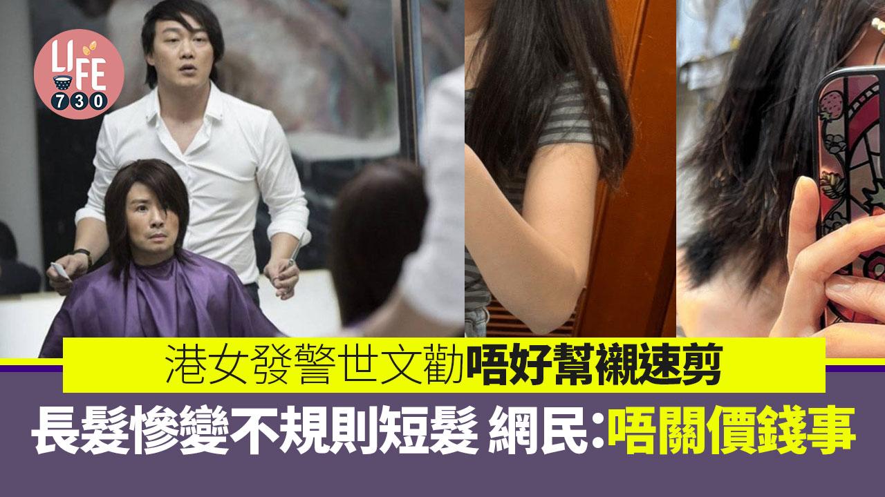網上熱話｜港女幫襯速剪中伏 胸前長髮剪2吋驚變不規則短髮 網民：角度錯晒