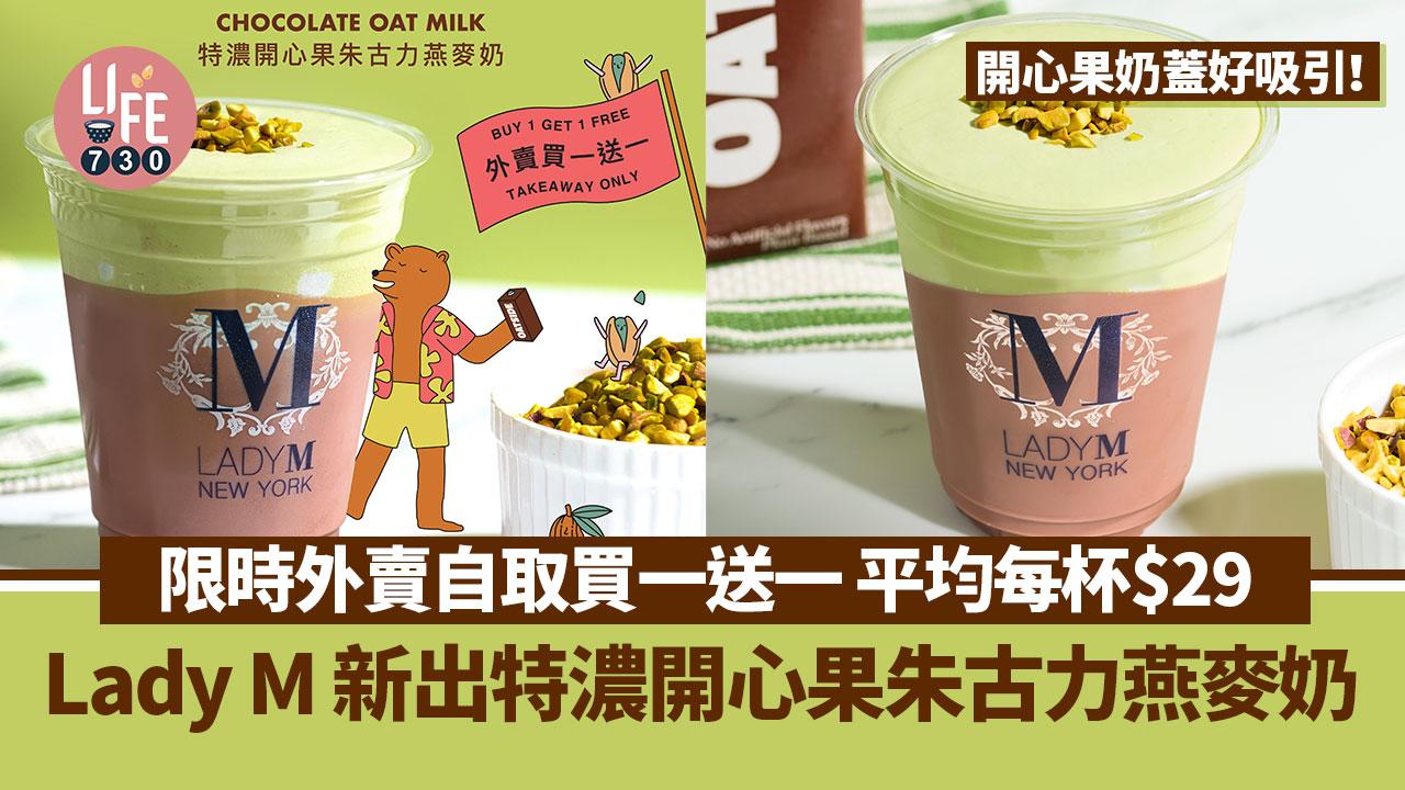 買一送一｜Lady M 新出特濃開心果朱古力燕麥奶 限時外賣自取買一送一 平均每杯$29