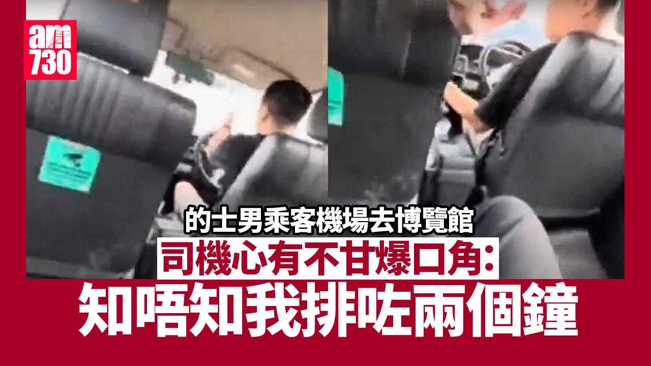 有片｜拍片男搭的士機場去博覽館　的士司機：知唔知我排咗兩個鐘