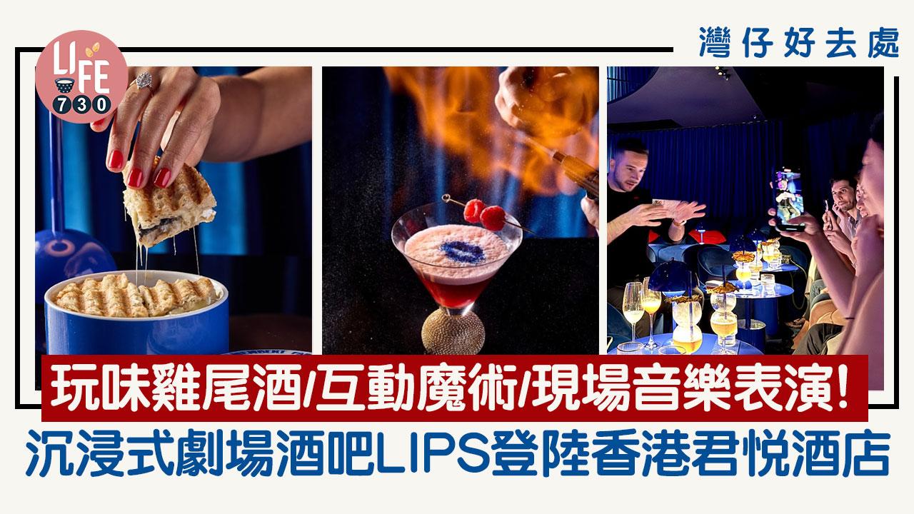 灣仔好去處｜沉浸式劇場酒吧LIPS登陸香港君悅酒店 玩味雞尾酒/互動魔術/現場音樂表演！
