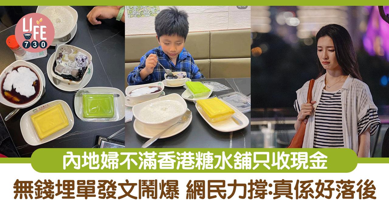 網上熱話｜內地女呻香港糖水舖唔收微信支付寶 引大批網民圍爐：落後又扮晒嘢嘅城市