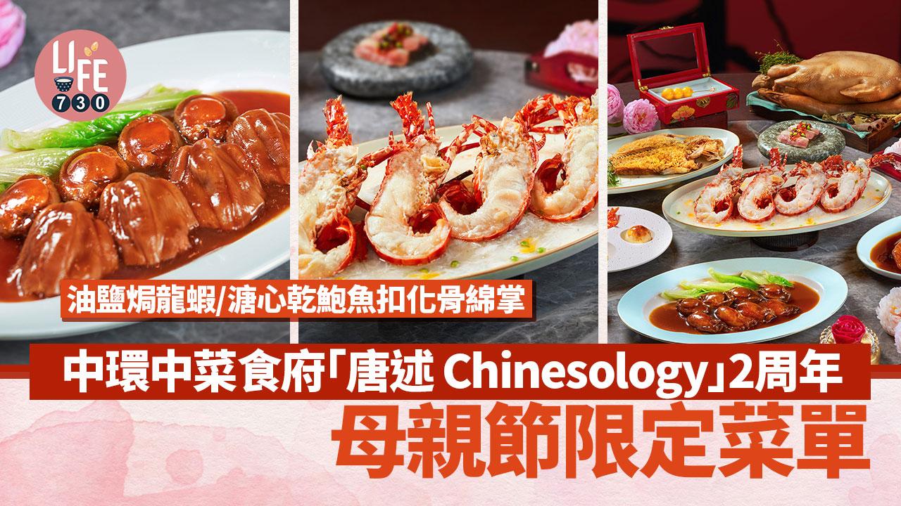中環中菜｜中菜食府「唐述 Chinesology」2周年 母親節限定菜單 油鹽焗龍蝦/溏心乾鮑魚扣化骨綿掌
