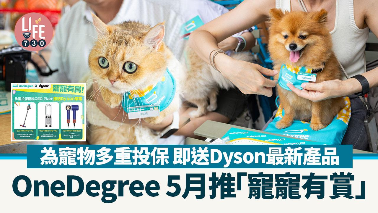 OneDegree 5月推「寵寵有賞」為寵物多重投保 即送Dyson最新產品