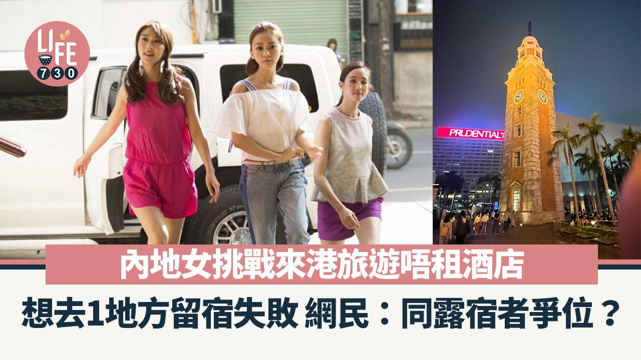 網上熱話｜內地女挑戰來港唔租酒店過夜 欲去1地方留宿無果：香港XX竟然合法？