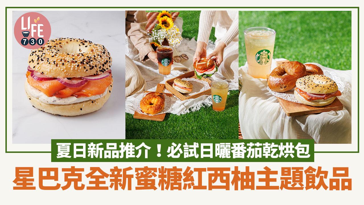 新品速遞｜Starbucks星巴克夏日美食推介！全新蜜糖紅西柚主題飲品 必試日曬番茄乾烘包