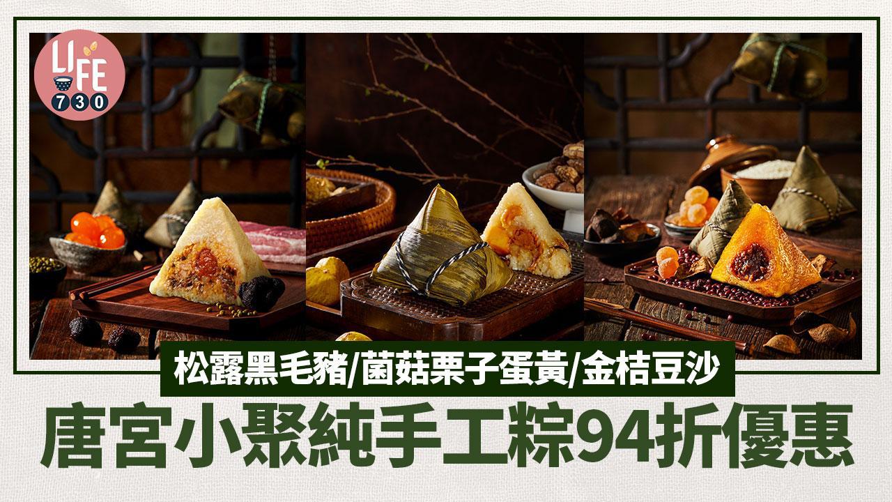 端午節2024｜唐宮小聚純手工製端午粽94折優惠！松露黑毛豬／菌菇栗子蛋黃／金桔豆沙