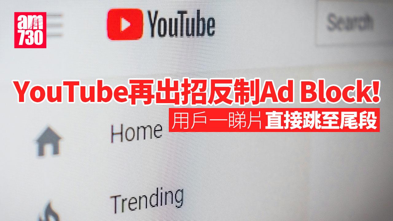 YouTube再出招反制Ad Block！　用戶一睇片直接跳至尾段