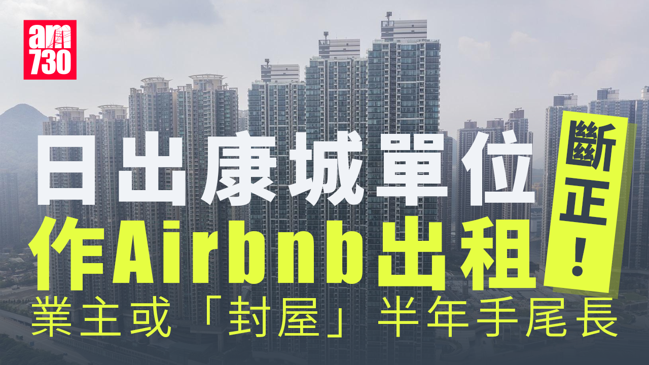 日出康城單位Airbnb出租 裁定無牌賓館成立 重犯將「封屋」半年