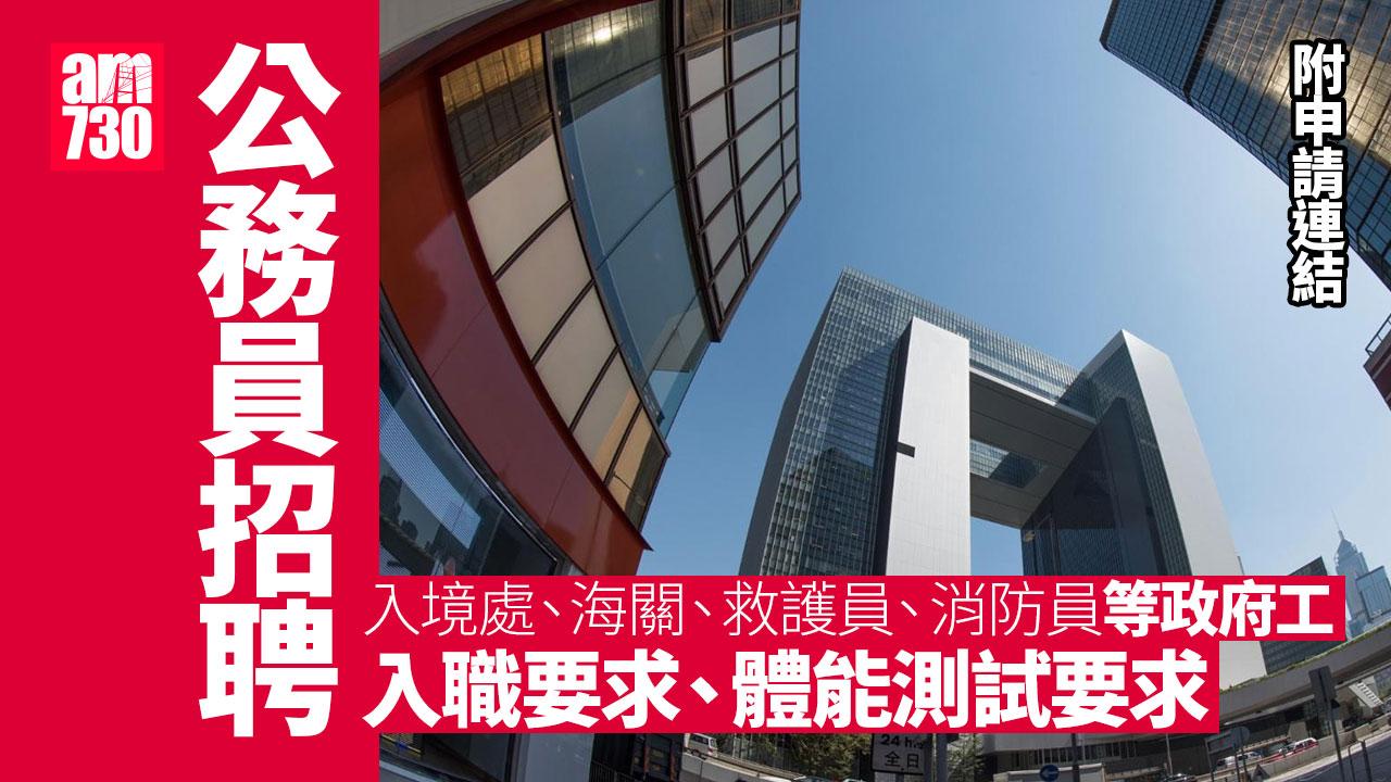 公務員招聘｜入境處、海關、救護員等政府工入職要求及人工薪酬比較 體能測試標準係點？ (附申請方法)