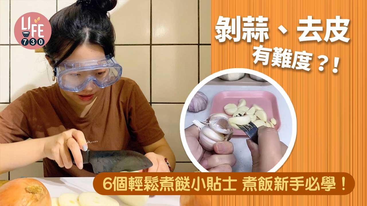 入廚技巧｜剝蒜頭、番茄去皮、 去蝦腸等6個煮餸貼士新手必學！（am730製圖）