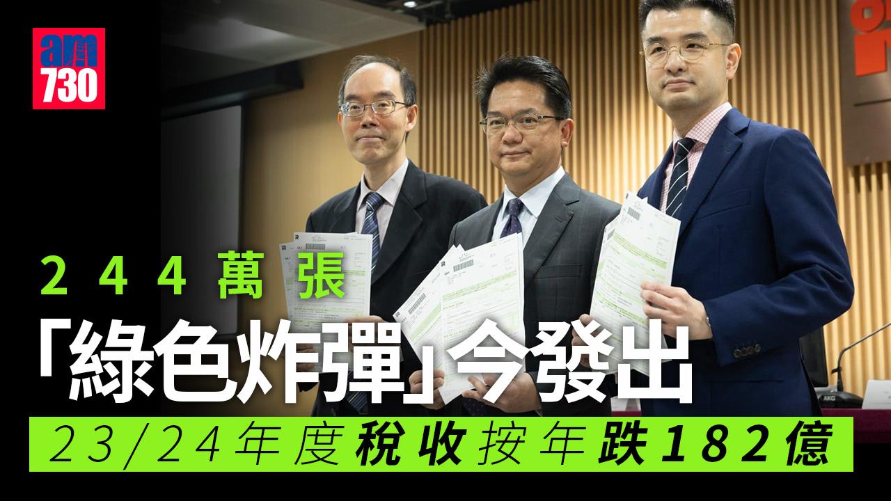 報稅2024｜244萬張「綠色炸彈」今發出　2023/24年度稅收3420億按年跌182億