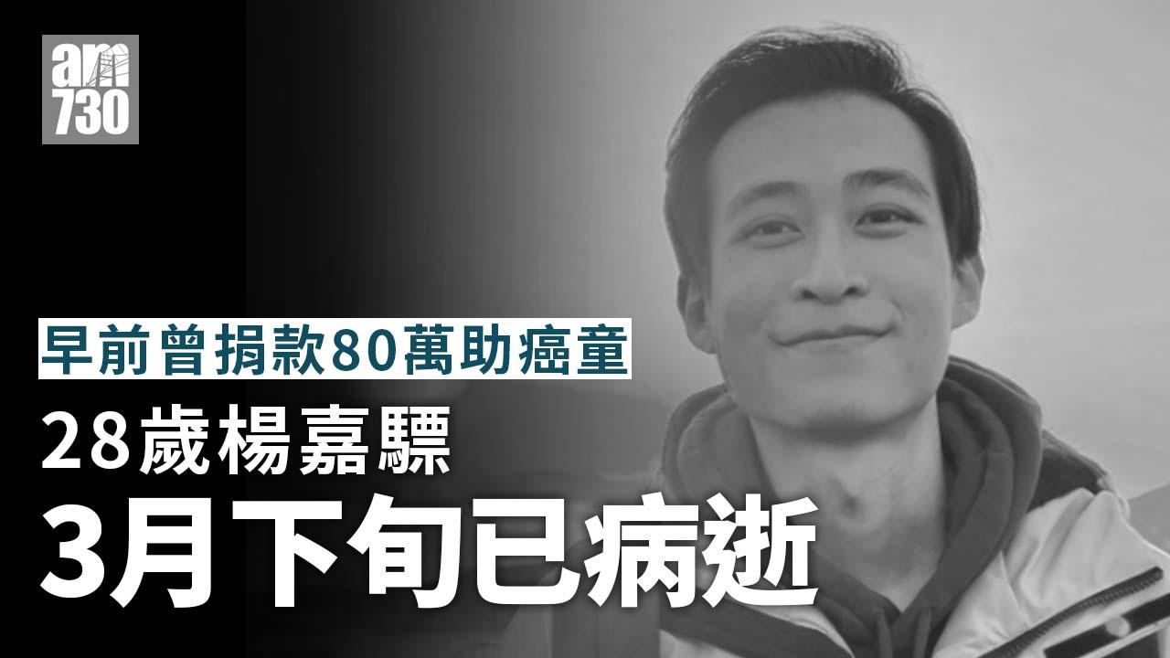 楊嘉驃末期癌3月下旬逝世　已舉行簡單告別禮