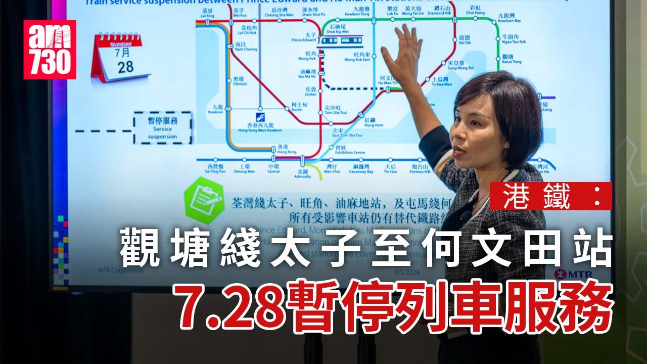 港鐵觀塘綫太子至何文田站7.28暫停服務