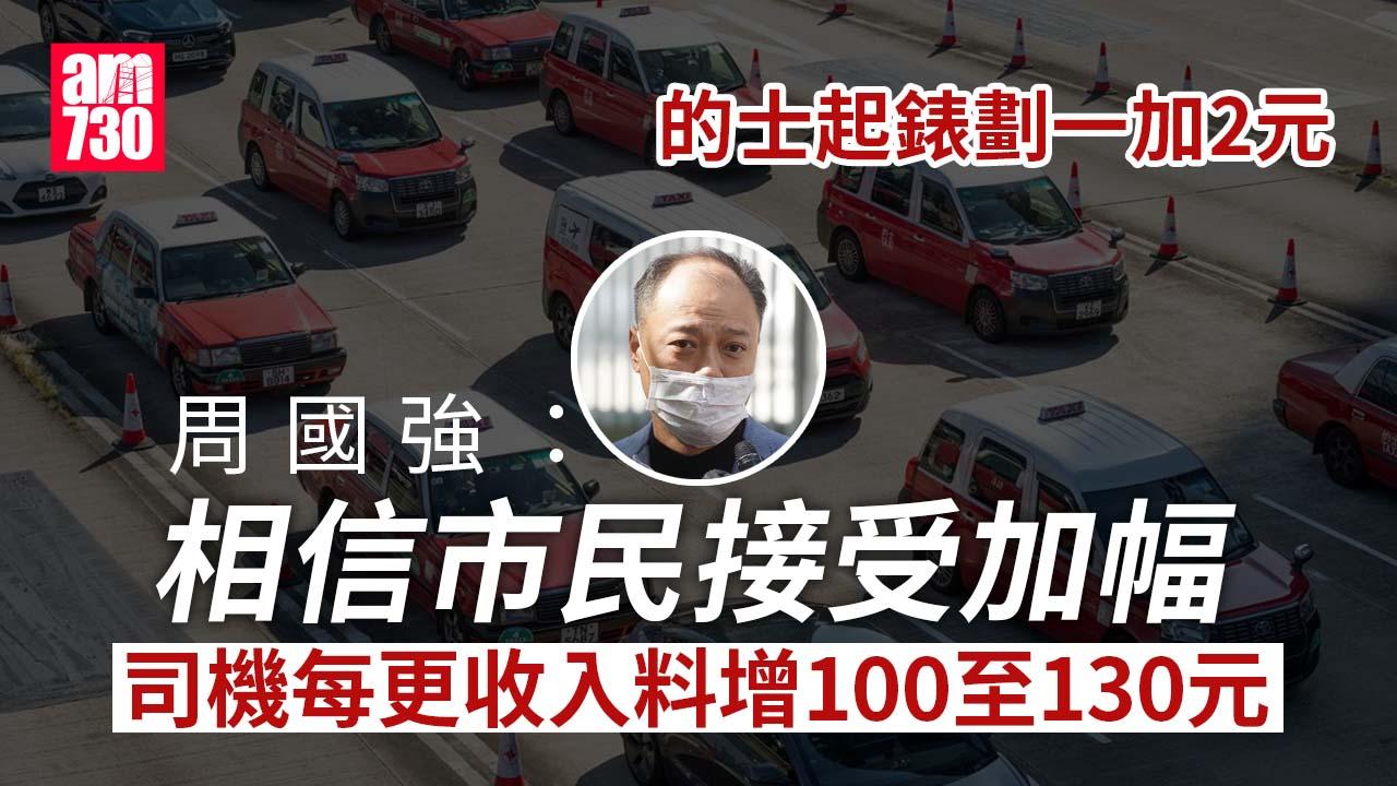 的士加價｜李頌恩：如要調整收費由業界提出 周國強：加價後司機收入增加100至130元