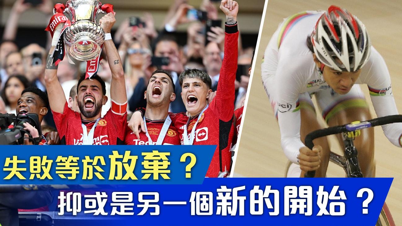 失敗等於放棄？抑或是另一個新的開始？