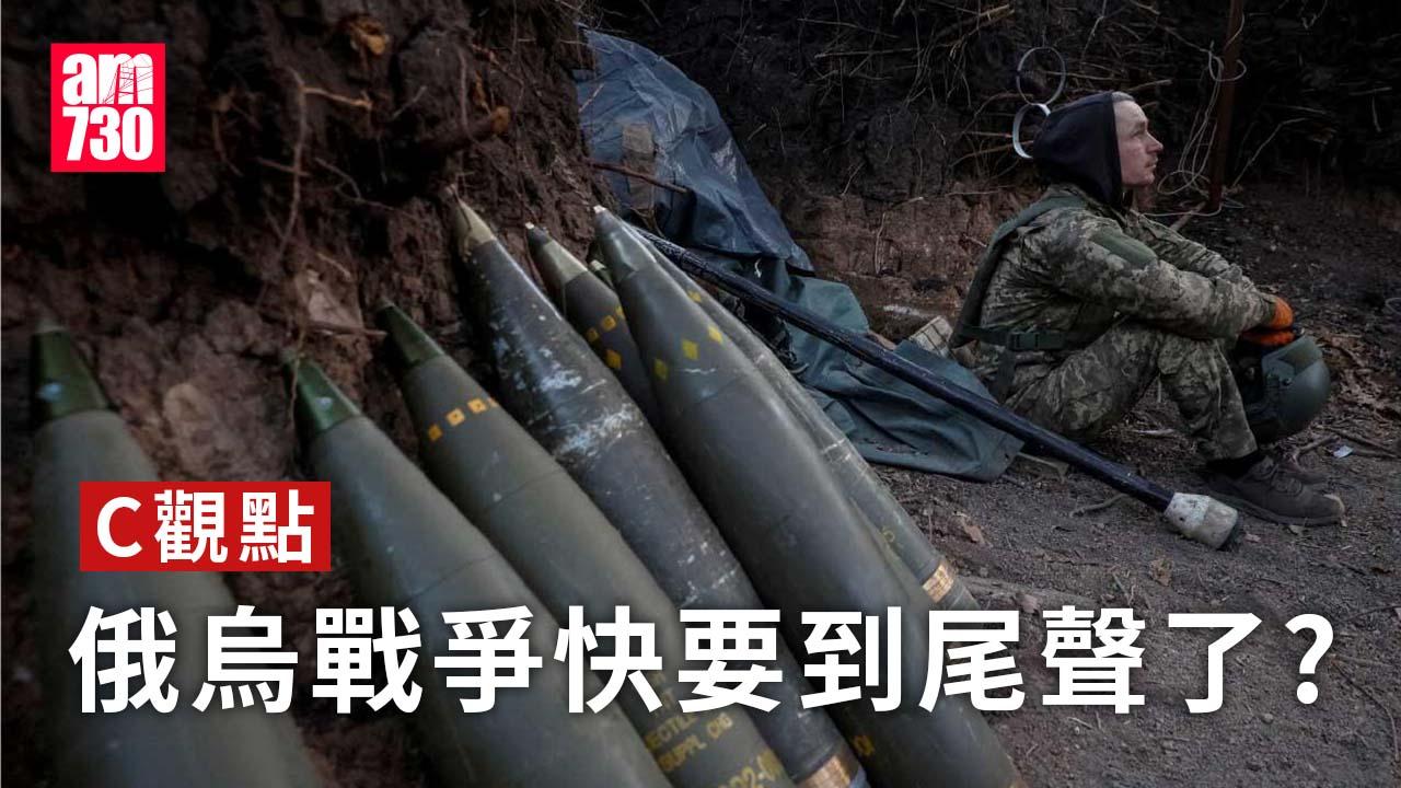 俄烏戰爭快要到尾聲了?