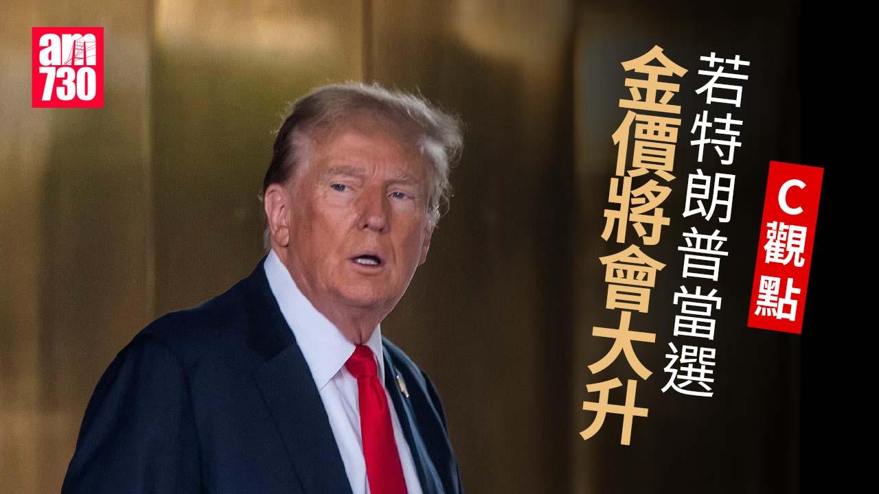 若特朗普當選 金價將會大升