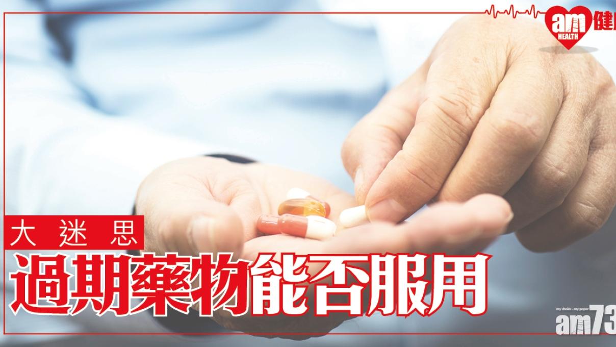 【大迷思】其實過期藥物能否服用？（am730製圖）