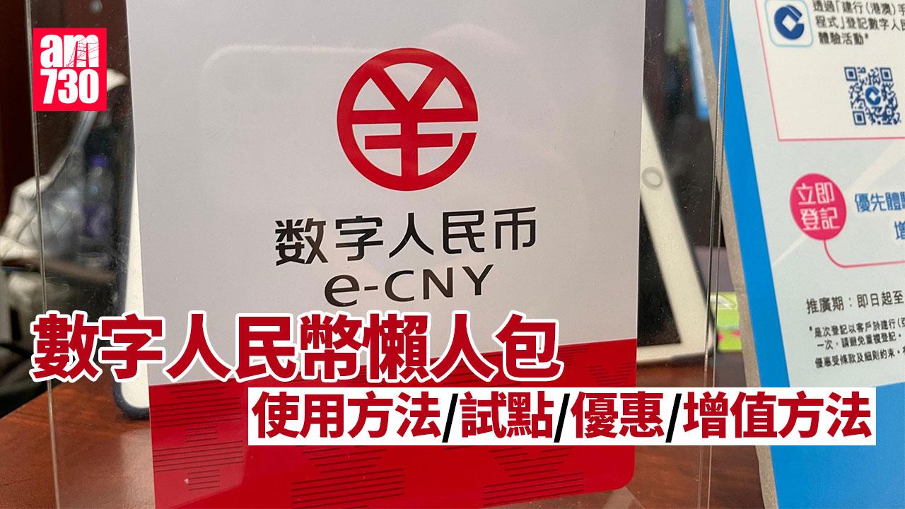 數字人民幣使用方法/試點/優惠一覽 內地跨境電子支付懶人包（am730製圖）