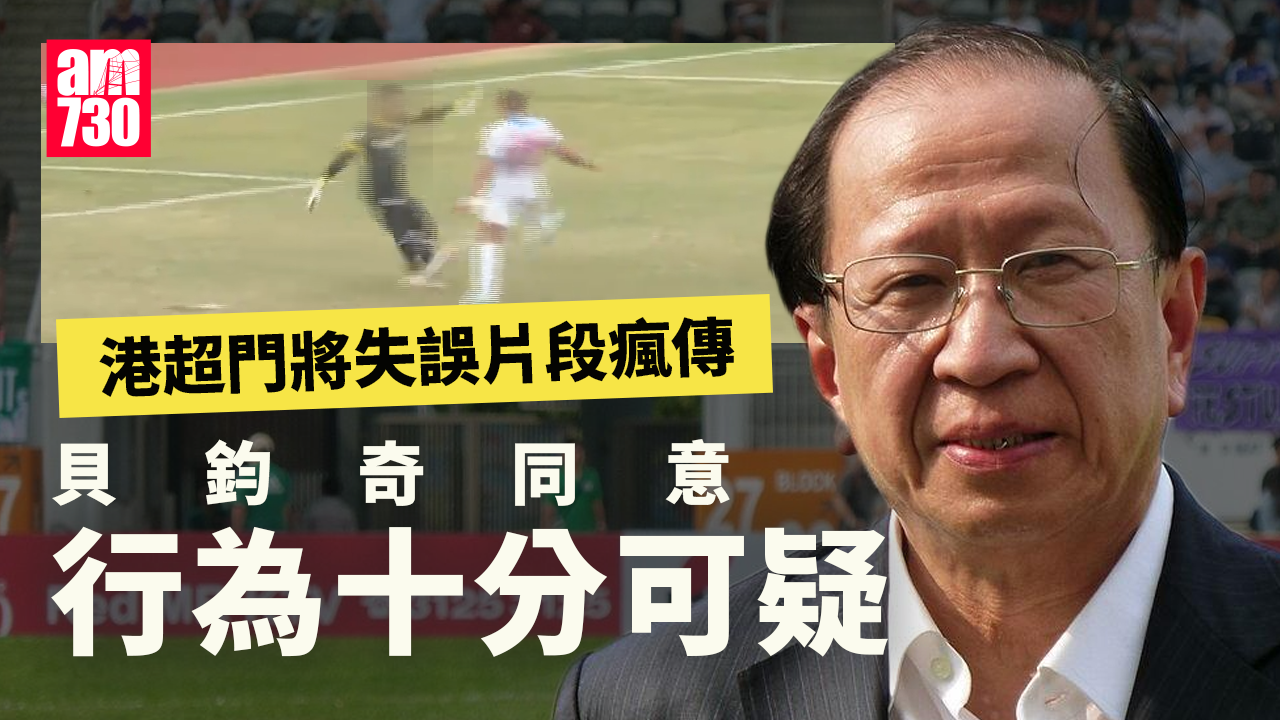 打假波｜貝鈞奇憂礙投資贊助意欲 看過涉事門將「失誤」片段感可疑