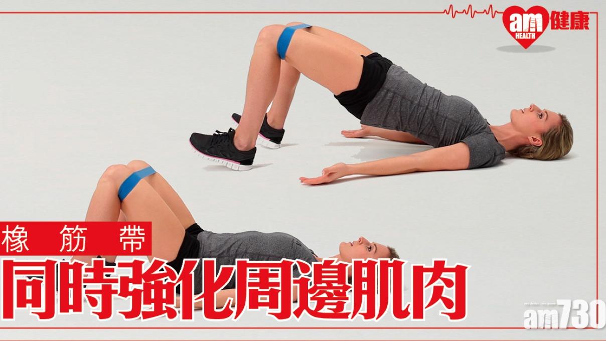 臀部肌肉訓練｜橡筋帶兩招 在家健身無難度（am730製圖）