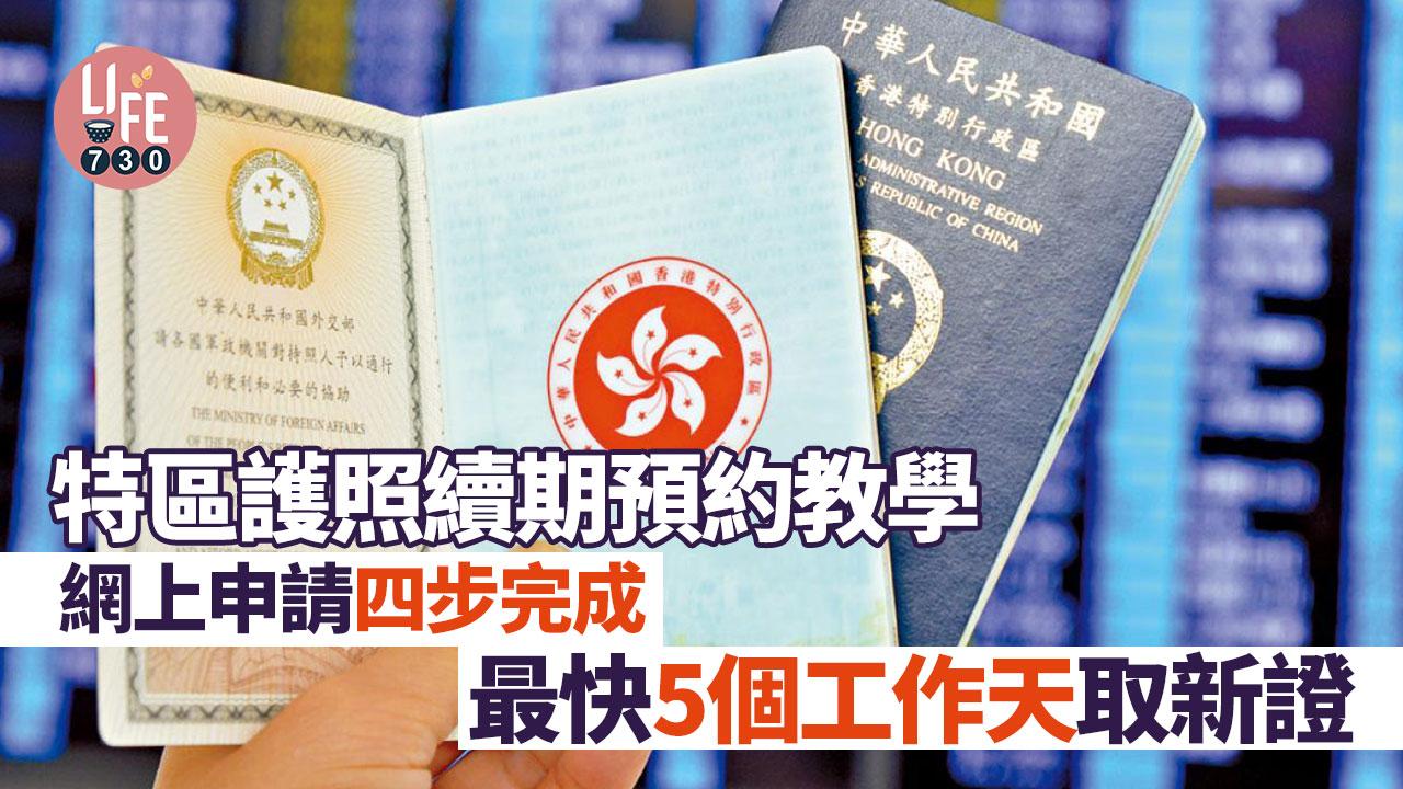 特區護照續期|今起調整收費 預約及相片要求教學 網上申請四步完成