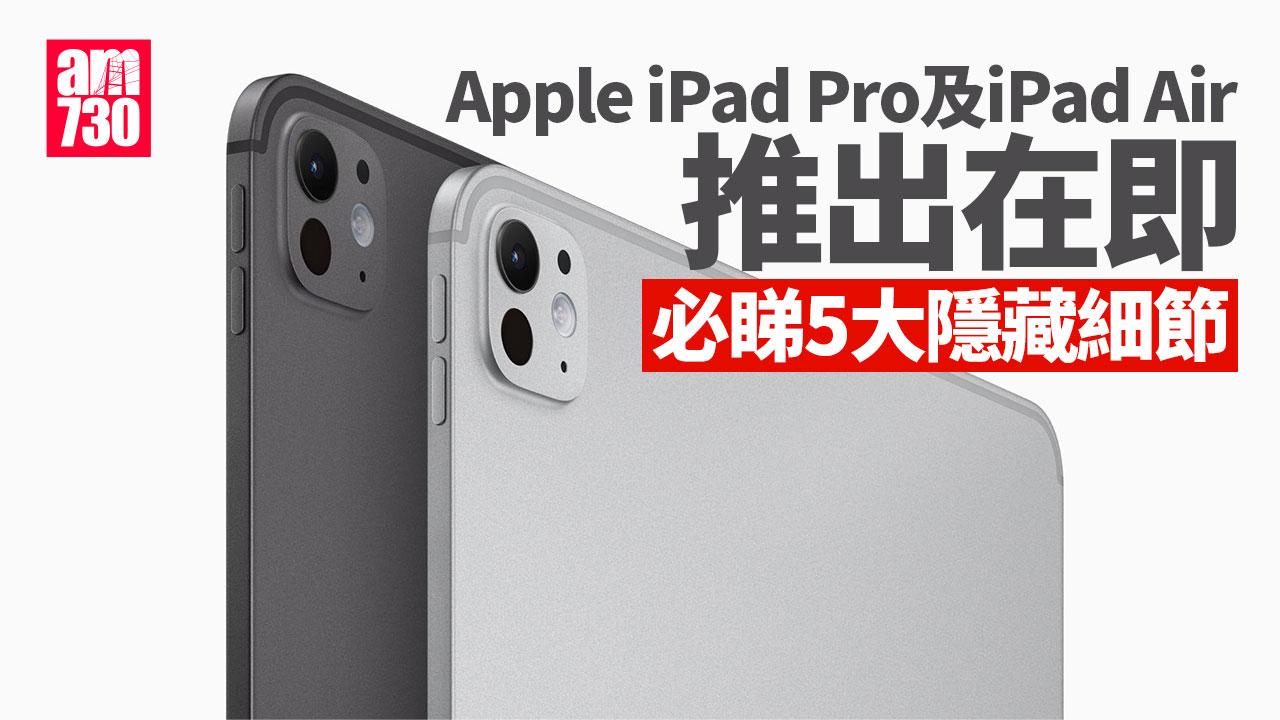 iPad 2024｜Apple iPad Pro及iPad Air推出在即　必睇5大隱藏細節（am730製圖）