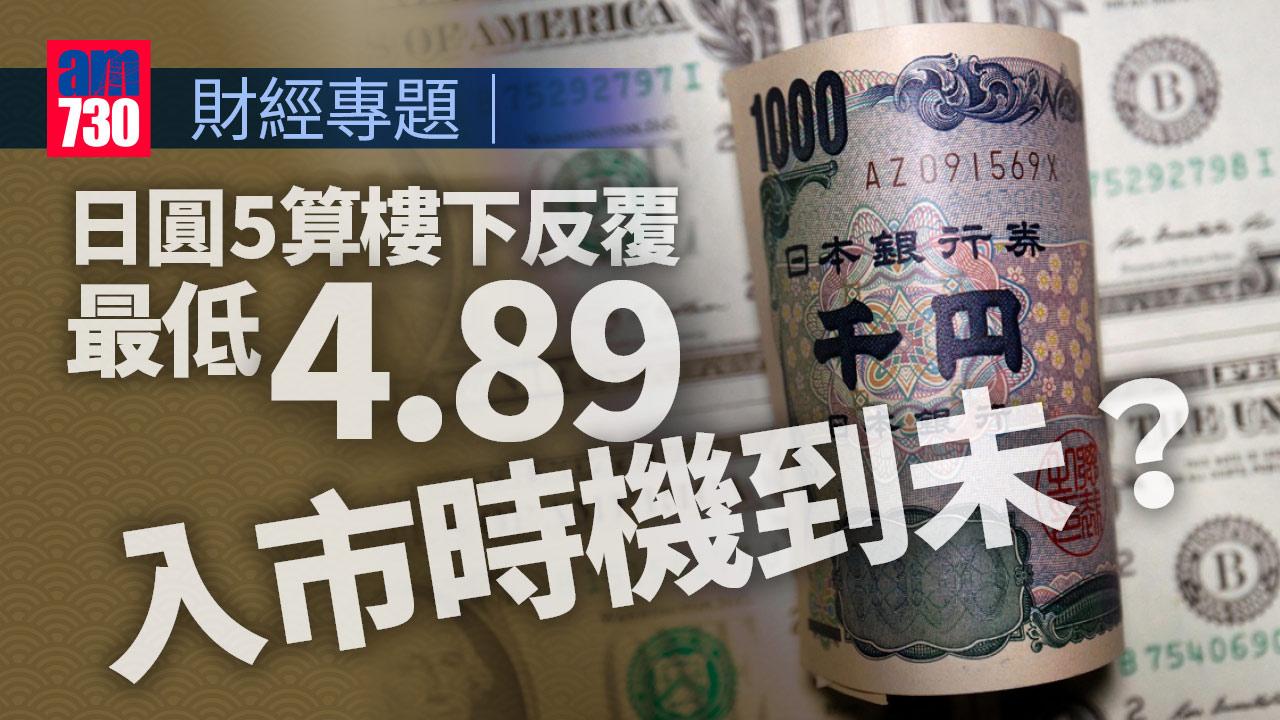 日圓5算樓下反覆 最低4.89 入市時機到未？