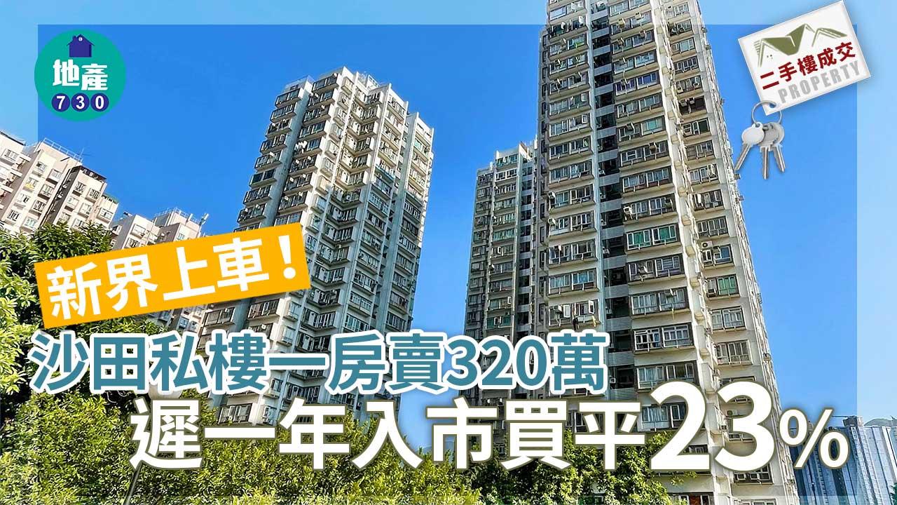 新界上車！沙田一房賣320萬 遲一年入市買平23%｜二手樓成交