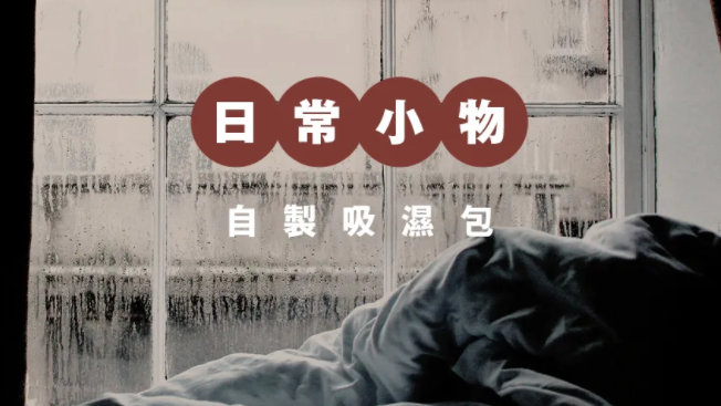 回南天｜自製吸濕包　消除霉味慳家又環保