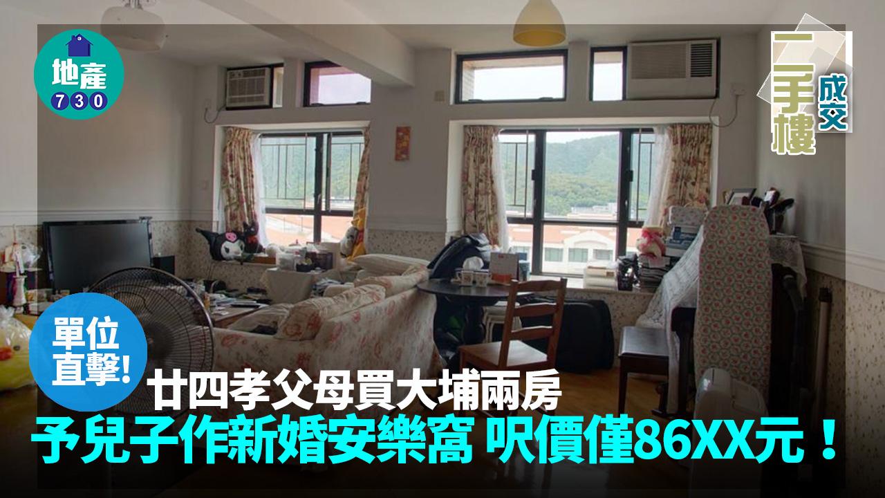 廿四孝父母買大埔兩房予兒子作新婚安樂窩 呎價僅86XX元(有圖)｜二手樓成交