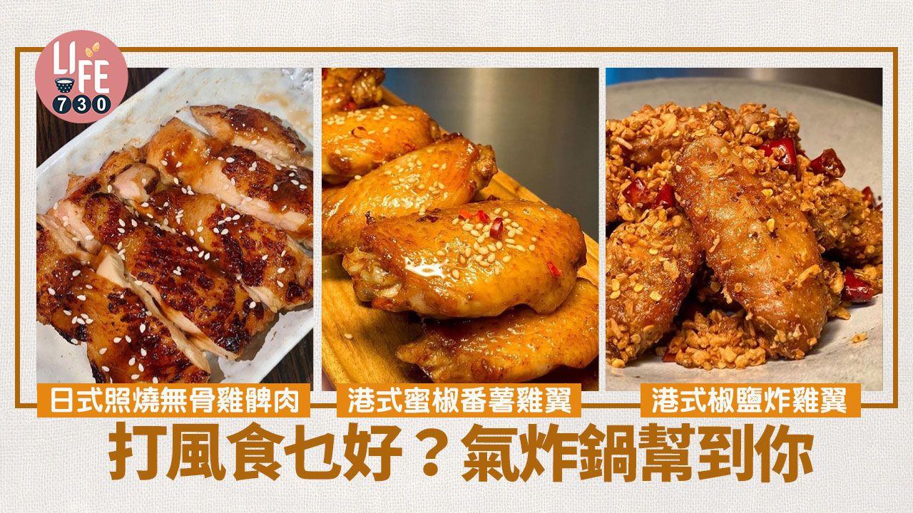 打風食譜｜椒鹽炸雞翼、芥末炸雞粒、照燒無骨雞髀 4款氣炸鍋雞肉做法將急凍食品大變身！