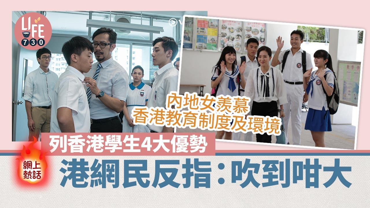網上熱話｜內地女被香港教育震懾 列香港學生4項優勢：內地學生比不上