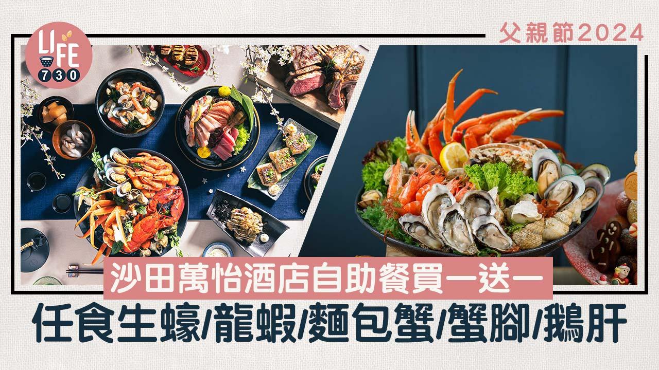 父親節2024丨香港沙田萬怡酒店MoMo Cafe自助餐優惠買一送一 人均$221起！任食生蠔/龍蝦/麵包蟹/蟹腳/鵝肝